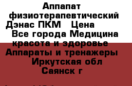 Аппапат  физиотерапевтический Дэнас-ПКМ › Цена ­ 9 999 - Все города Медицина, красота и здоровье » Аппараты и тренажеры   . Иркутская обл.,Саянск г.